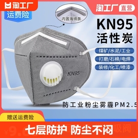 kn95活性炭防尘防工业粉尘呼吸阀防甲醛打磨专用口罩立体防护煤矿