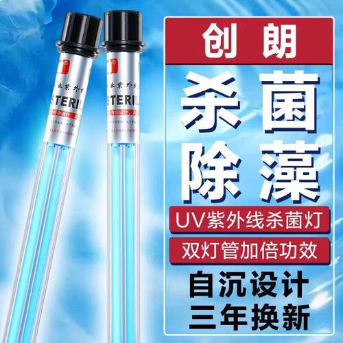 创朗UV鱼池杀菌灯除藻户外大型潜水式水族紫外线 线消毒灯锦鲤专