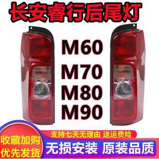 适用长安睿行M60M70M80M90后尾灯转向灯倒车灯刹车灯后尾灯总成