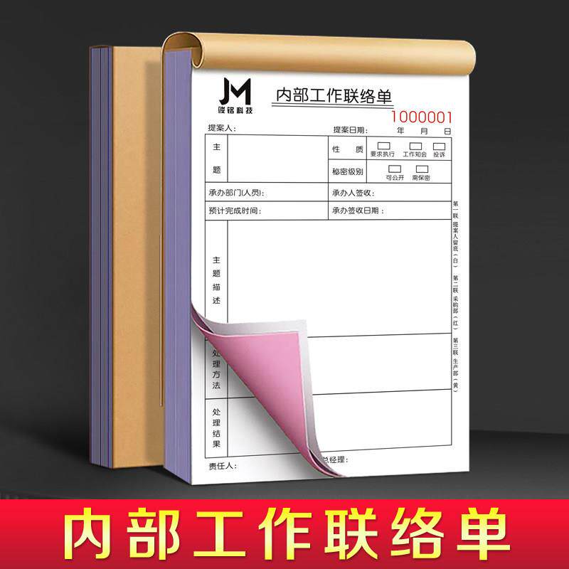 【内部工作联络单】公司交接联系单据工厂员工流程审批对接记录本