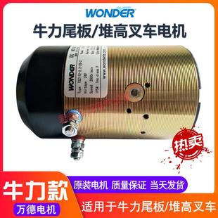 【万德】牛力尾板电机汽车尾板配件12V/24V凯卓立动力单元马达