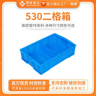 塑料零件盒子分格箱分隔箱周转箱长方形530二格箱螺丝五金收纳盒