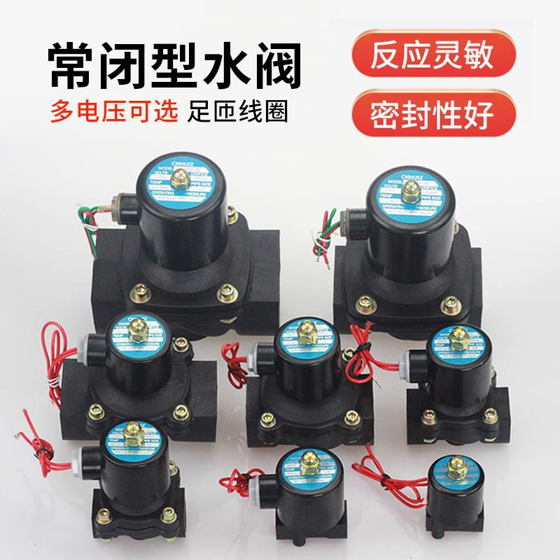 塑料常闭电磁阀水阀开 关阀电磁控制阀220V气阀全铜线 线24V4分6