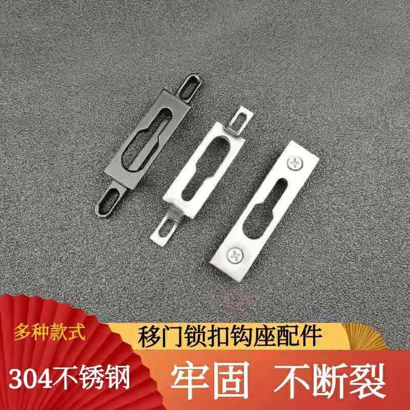 推拉门锁扣平移门扣勾座不锈钢门栓固定单双点卡扣门窗配件钩锁座