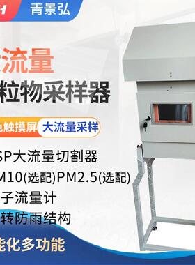 JH-2012D型大流量颗粒物采样器0.8-1.2m³/min大流量恒流型