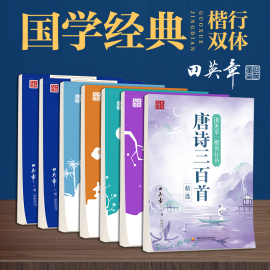 田英章楷书行书行楷双体一本通字帖唐诗宋词孟子论语大学中庸古典诗词国学系列练字帖练字册大学生成人男女钢笔硬笔书法临摹字帖