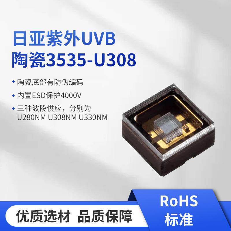 日亚紫外大功率陶瓷3535U308 NCSU434B高光功率5V平面紫外LED灯珠
