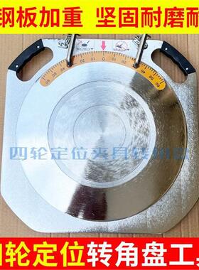 四轮定位转角盘钢板加重加固加厚超薄耐用坚固铸铁转盘举升机工具