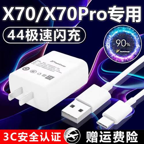 适用于vivoX70充电器44极速闪充X70充电头3A闪充适用vivoX70PWro手机充电器X70数据线加长2米充电头套装