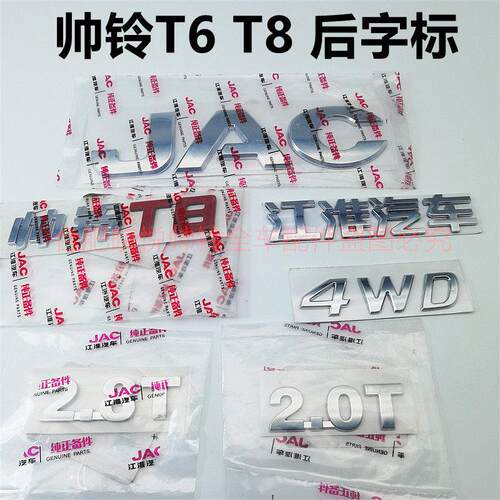 江淮汽车帅铃T6T8标志字母车标牌中网标志牌标牌车头车尾后门JAC