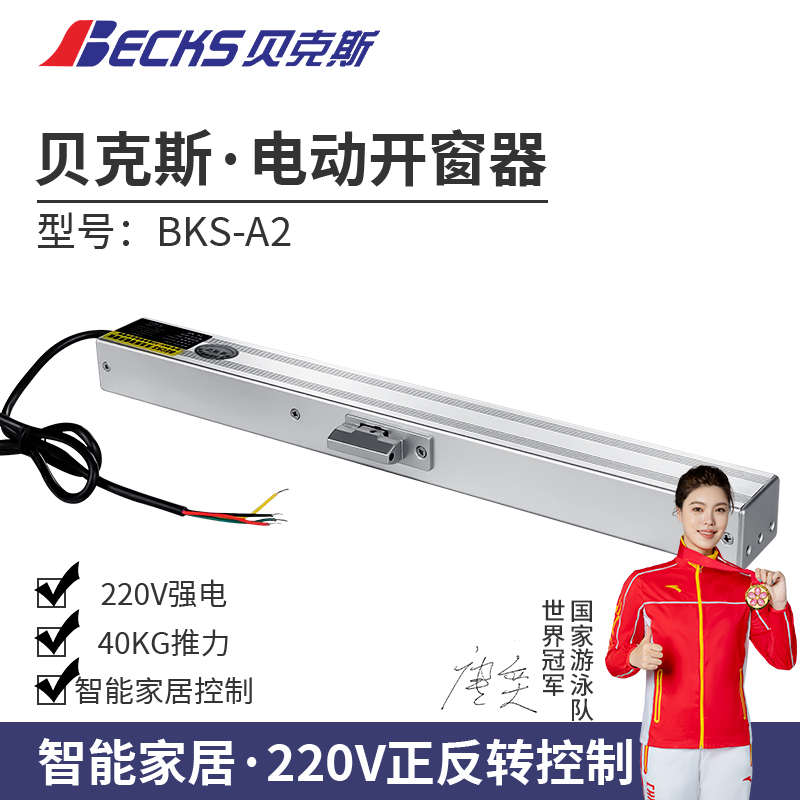 贝克斯电动开窗器智能家居220V正反转三线控制推窗器推拉窗户电机