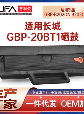 适用GBP-20BT2F长城B201硒鼓B202DN墨粉盒GBM-B202DNW打印机墨盒