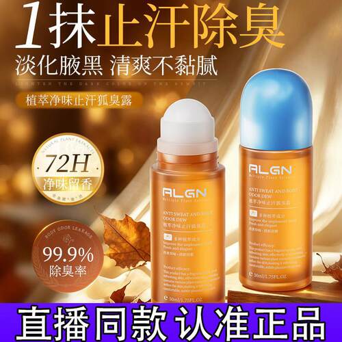 Algn/爱兰歌娜植萃清源走珠止汗露腋下净味除臭持久留香香体露d