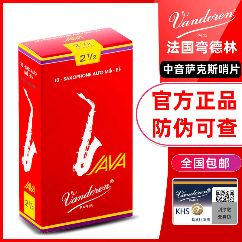 法国Vandoren弯德林哨片JAVA芦苇红盒中音萨克斯降e调2.5流行爵士