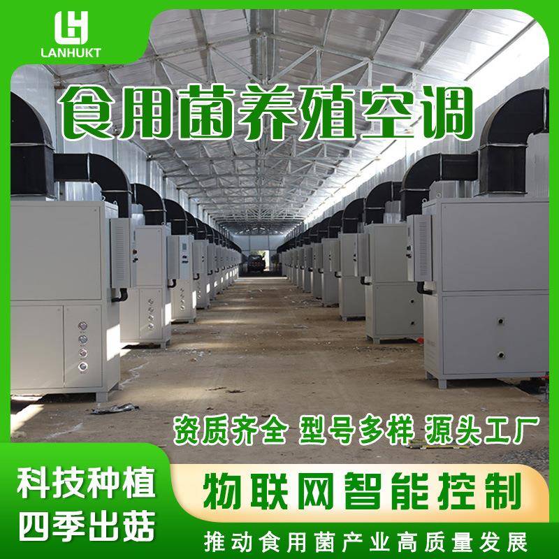 蘑菇大棚食用菌养殖空调恒温恒湿温室大棚用菌菇房恒温空调机组
