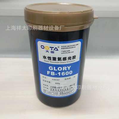 【专业供应】 北京大田感光胶水性1600丝印器材 丝印耗材
