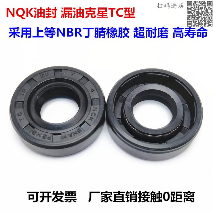 NQK骨架油封55*75/768012