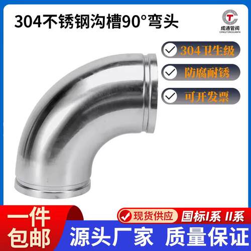 304不锈钢沟槽90度弯头卫生级薄壁卡箍等径管件燃气水管弯管接头