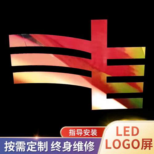 厂家直销LOGOLED显示屏专用标志炫彩LED异形电子屏