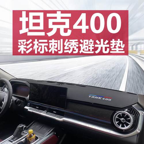 坦克400中控仪表台防晒避光垫车载内饰装饰遮光遮阳麂皮绒