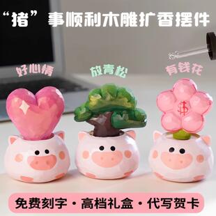 猪事顺利桌面摆件有钱花车载扩香器木送女生闺蜜朋友毕业生日礼物