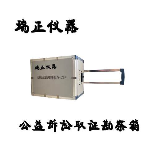 公益诉讼取证勘查箱公益诉讼快检设备公益诉讼快检公益诉讼勘查箱