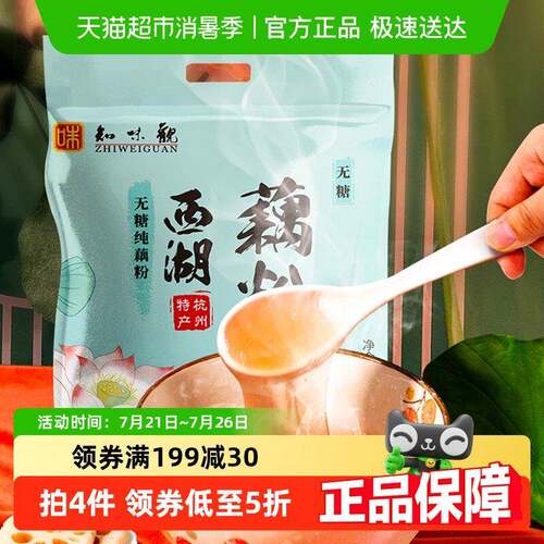 知味观无糖纯藕粉西湖藕粉杭州特产营养早餐即食代餐