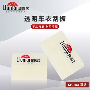 汽车贴膜工具车衣刮板隐形车衣刮板透明车衣刮软硬刮板牛筋刮