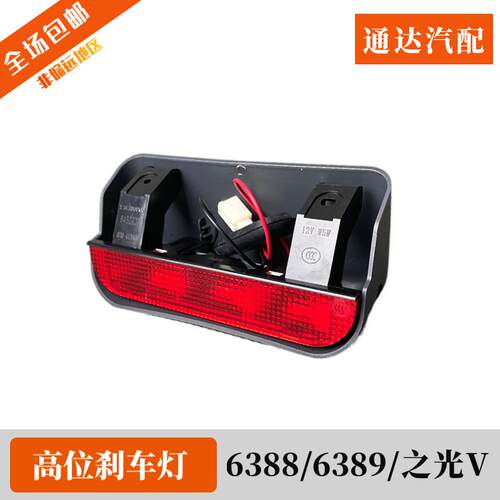 原装五菱之光V 6388 6389高位刹车灯总成 后挡玻璃内防追尾提示灯