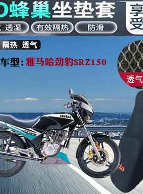 适用雅马哈劲豹SRZ150摩托车防水坐垫套蜂窝网状防晒透气隔热座套