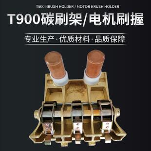T900碳刷架碳刷握直流电斜盒电机设备工业油田钻井用厂家直供