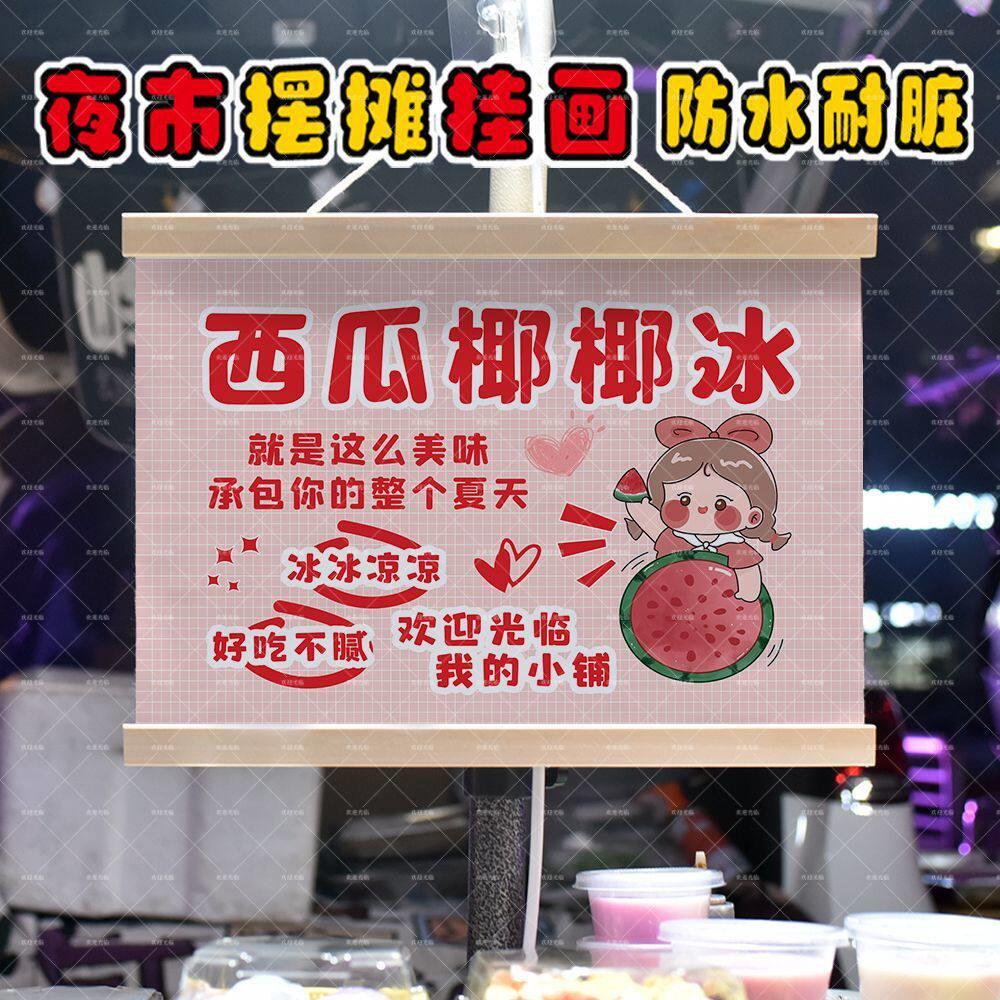 网红西瓜椰椰冰夜市摆摊挂画街边出摊小推车装饰广告牌油画布防水