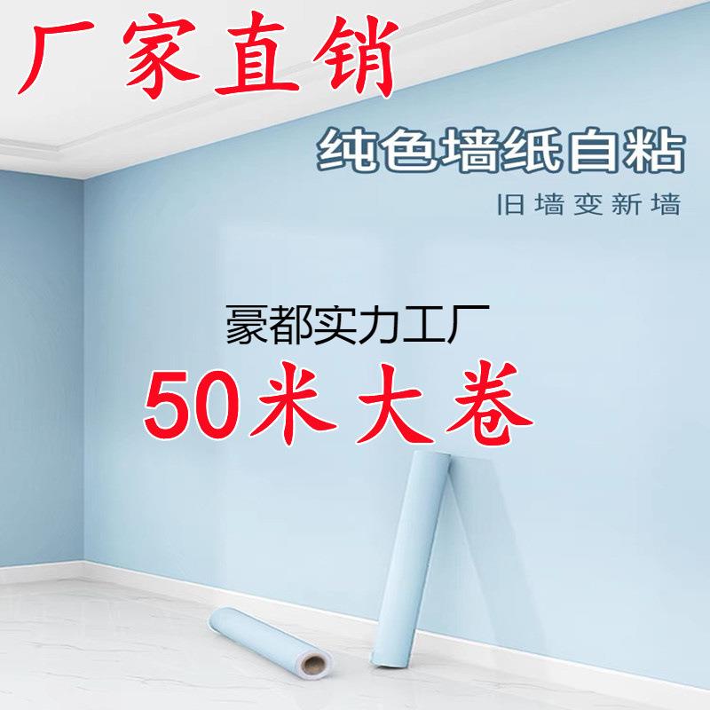 墙纸自粘防水防潮出租房宿舍家用自贴50米温馨卧室简约纯白色壁纸