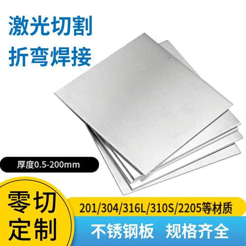 304不锈钢板激光切割316L/310s不锈钢板材加工个性折弯焊接零切