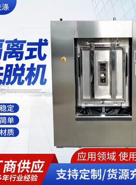 卫生隔离式洗脱机酒店宾馆洗涤机械3050公斤全自动洗脱机设备