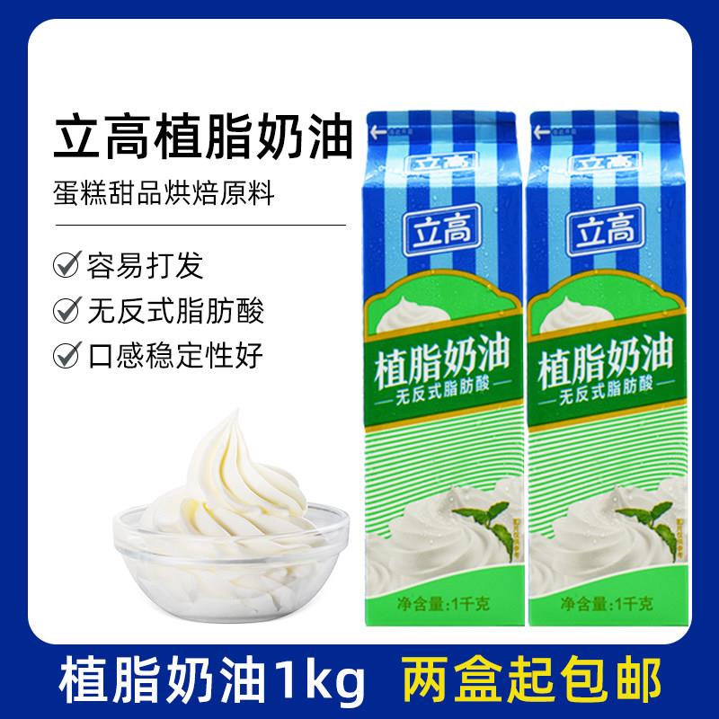烘焙原料立高植物奶油淡奶油 鲜奶油稀奶油植脂甜奶油蛋糕裱花1kg图片