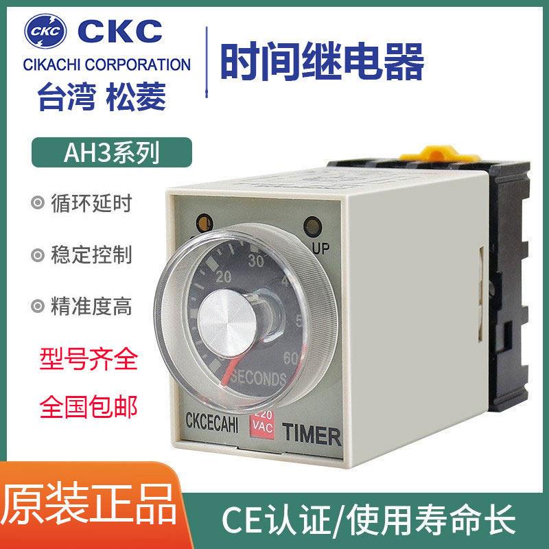 CKC台湾松菱延时继电器AH3-3通电延时AH3-2交流AC220V 直流DC24V