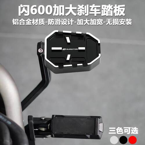 QJ闪600改装煞车踏板钱江闪600V2/V4加长变速挂换挡杆后脚刹加大