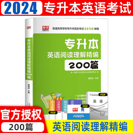 专升本考试2024普通高等学校专升本招生考试文科理科英语阅读理解200篇专项练习题重庆四川贵州广州河南河北专升本阅读