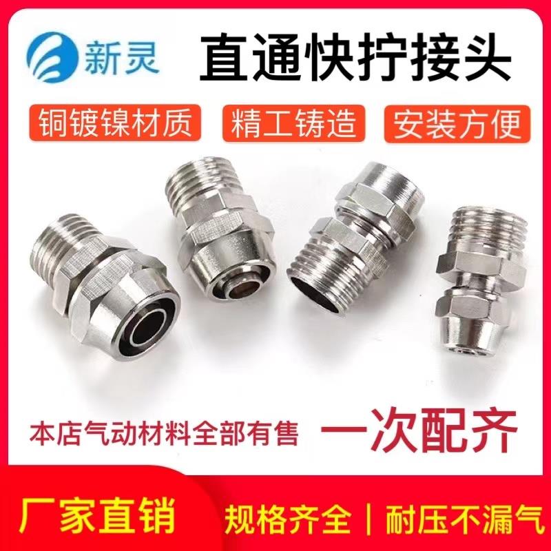 气动快拧直通接头铜镀镍外丝PC8-02锁母式尼龙管气管螺纹快插新灵