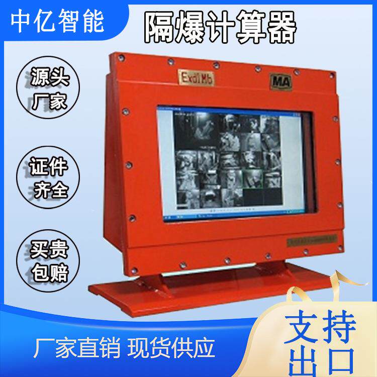 工控电脑一体机L133矿用防爆电脑智能本安型隔爆计算器