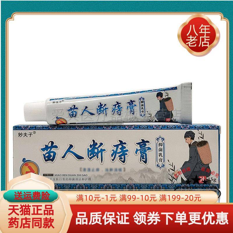 噜噜鼠正品妙夫子苗人断痔膏天猫旗舰官方授权店铺升级版全新日期
