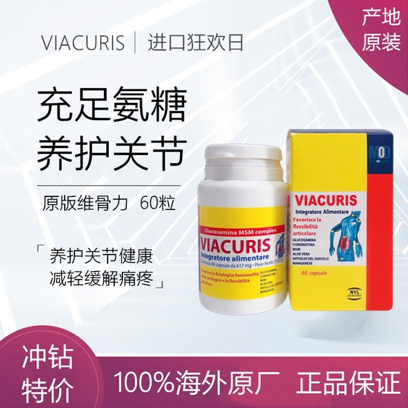 义大利VIACURIS维骨力黄色 骨胶原氨基葡萄糖软骨素60粒/瓶
