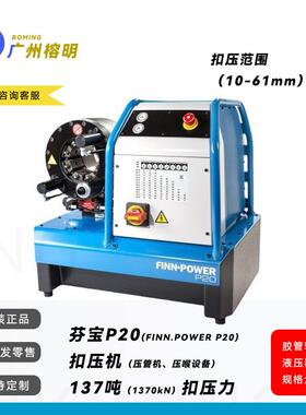 FINN-POWER-P20NMS芬宝原装扣压机2寸液压胶管油管压管机