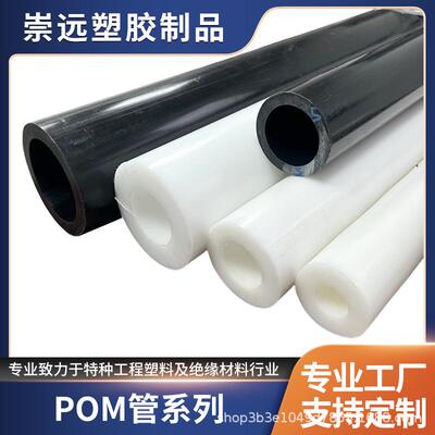 厂家白色POM管全新黑色赛钢管聚甲醛空心管套防静电pom板棒材加工