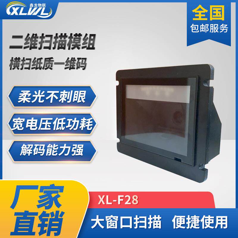鑫龙F28收银扫描平台模组扫描枪扫码模组嵌入式扫描器