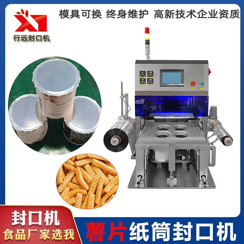 全自动薯片纸筒纸罐封口机锅巴零食膨化食品包装机立式封膜机