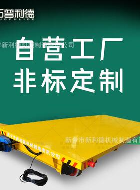 生产车间自动化运输线用轨道地平车 KPT电缆线供电轨道电动平板车