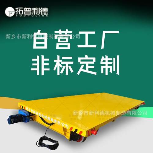 生产车间自动化运输线用轨道地平车 KPT电缆线供电轨道电动平板车