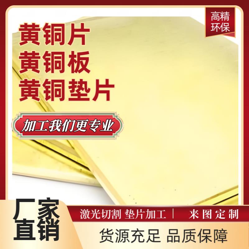 激光切H59 H65 H62 H70 H75 H80 H90黄铜垫片 黄铜棒 黄铜板 铜片
